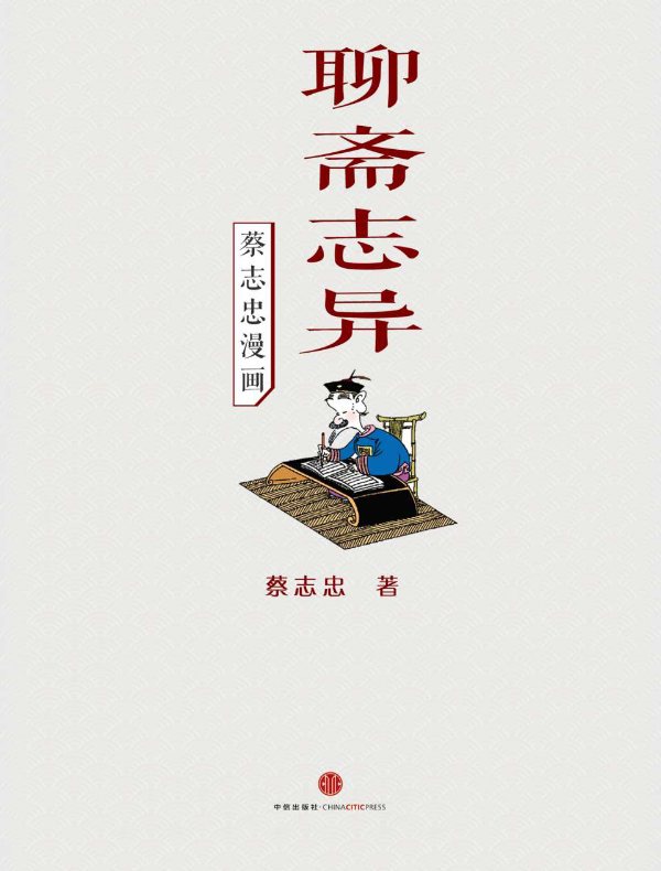 蔡志忠漫画·聊斋志异