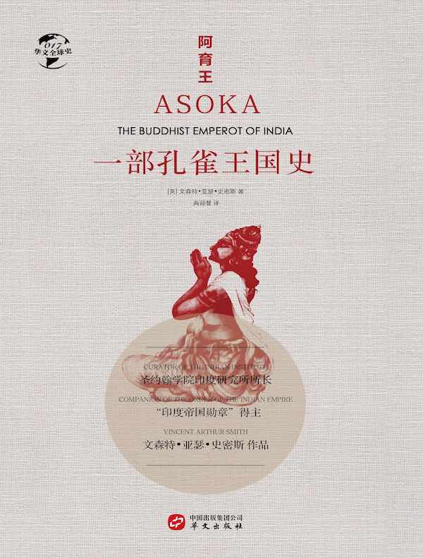 阿育王:一部孔雀王国史(华文全球史)