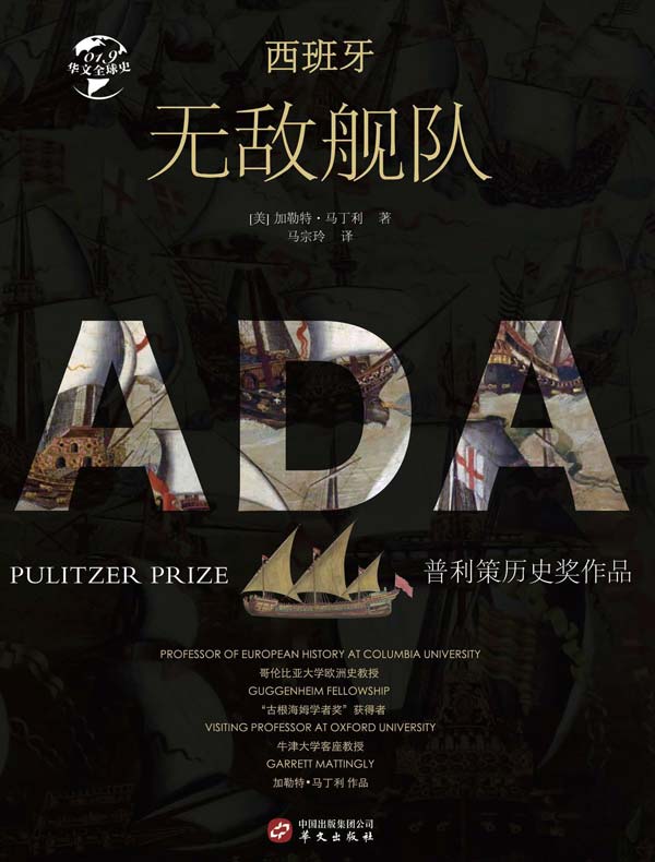 西班牙无敌舰队（华文全球史）