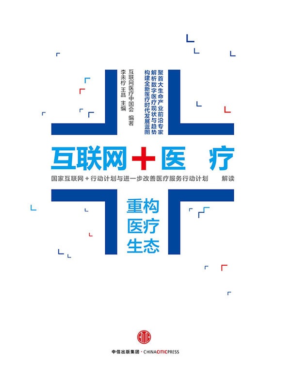 互联网+医疗:重构医疗生态
