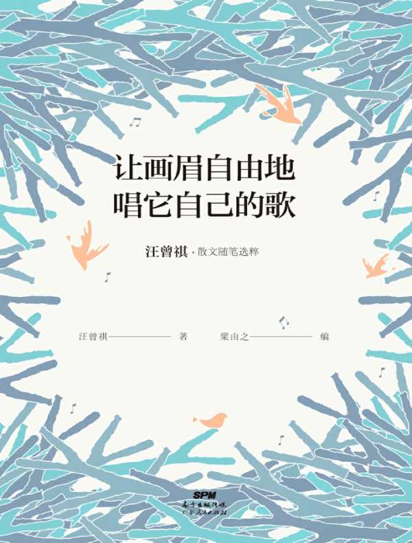 汪曾祺·散文随笔选粹:让画眉自由地唱它自己的歌