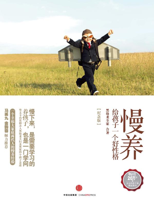 慢养：给孩子一个好性格（纪念版）