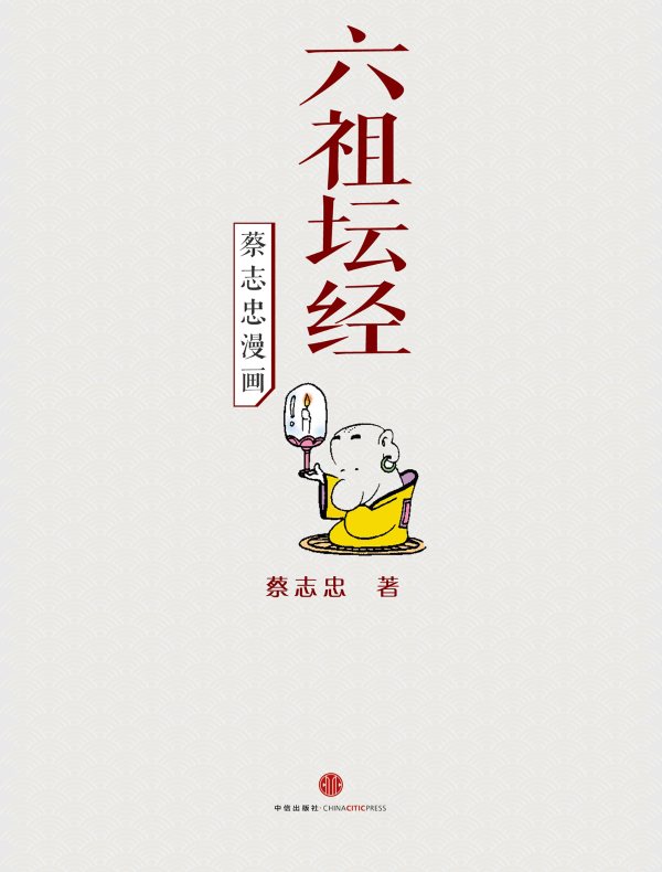 蔡志忠漫画·六祖坛经