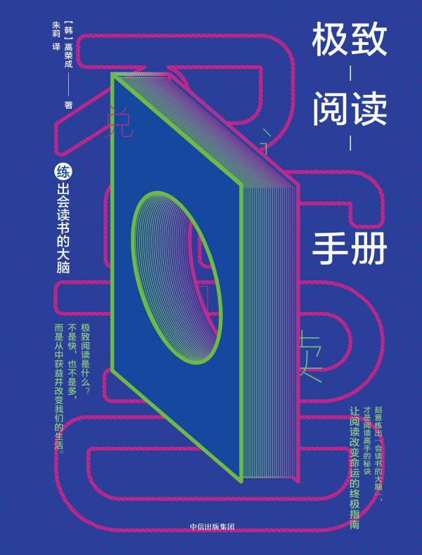 极致阅读手册