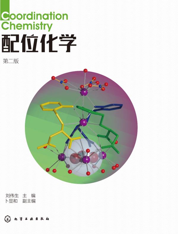 配位化学（第二版）