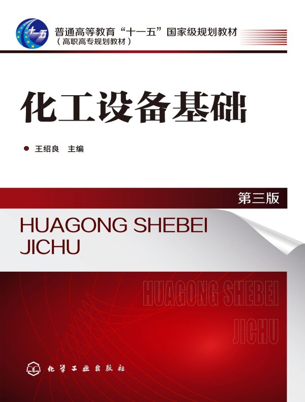 化工设备基础（第三版）