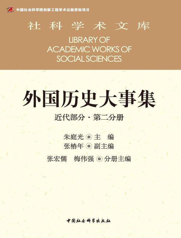 外国历史大事集（近代部分·第二分册）
