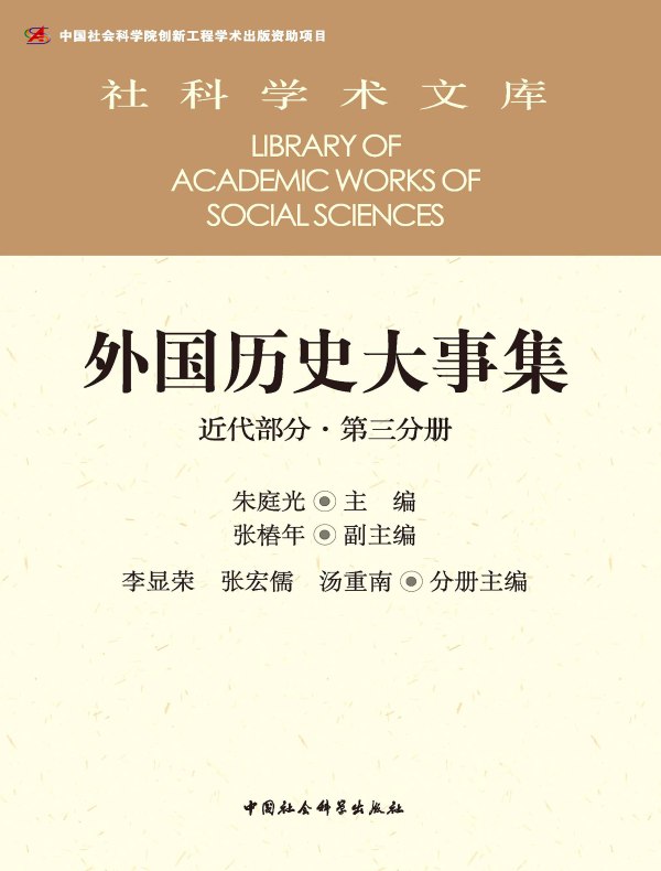 外国历史大事集（近代部分·第三分册）