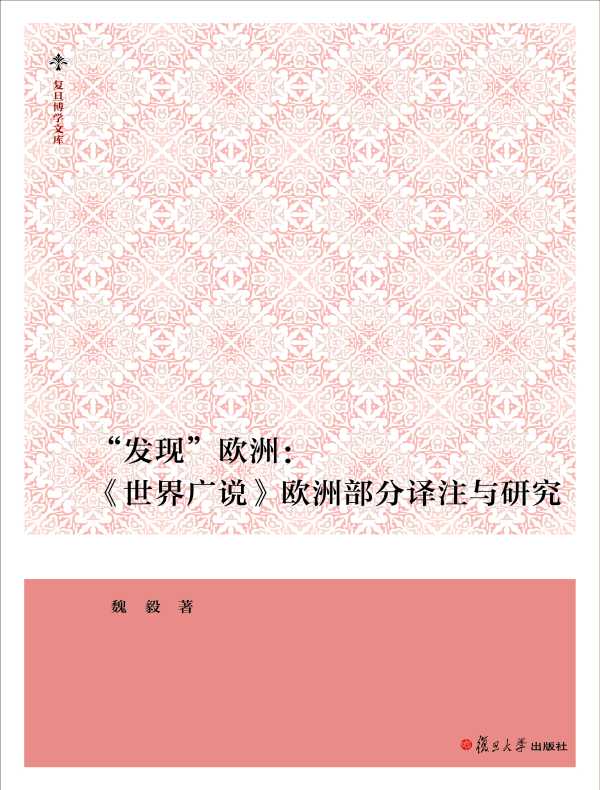 “发现”欧洲：《世界广说》欧洲部分译注与研究