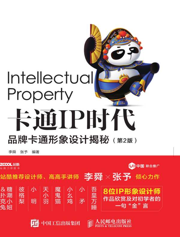 卡通IP时代:品牌卡通形象设计揭秘(第2版)