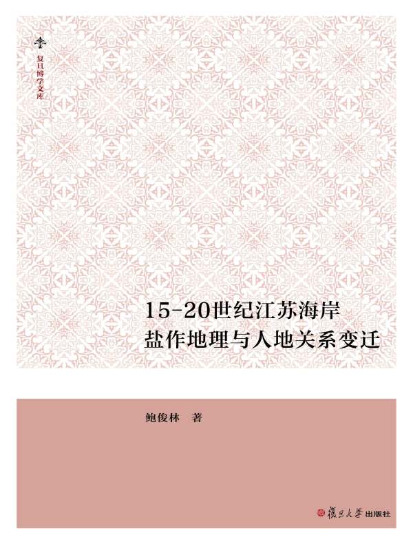 15-20世纪江苏海岸盐作地理与人地关系变迁
