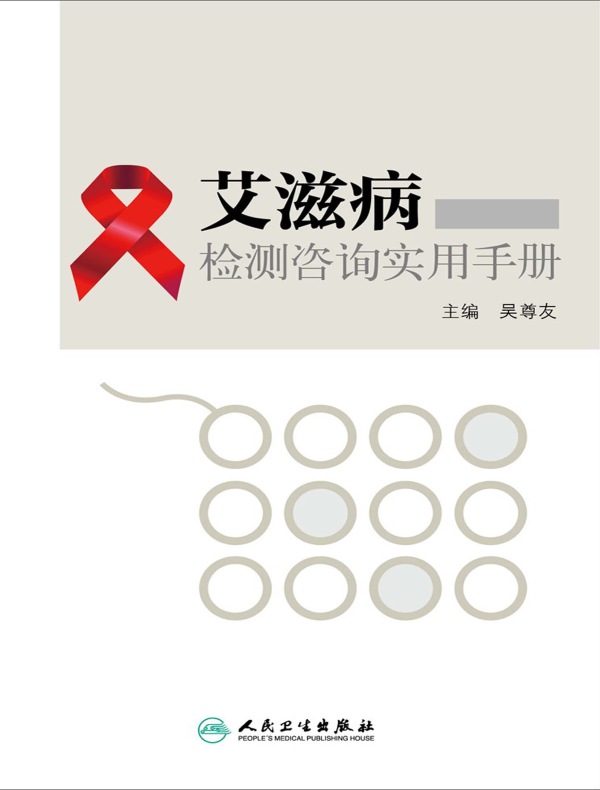 艾滋病检测咨询实用手册