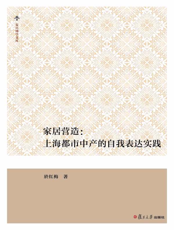 家居营造：上海都市中产的自我表达实践