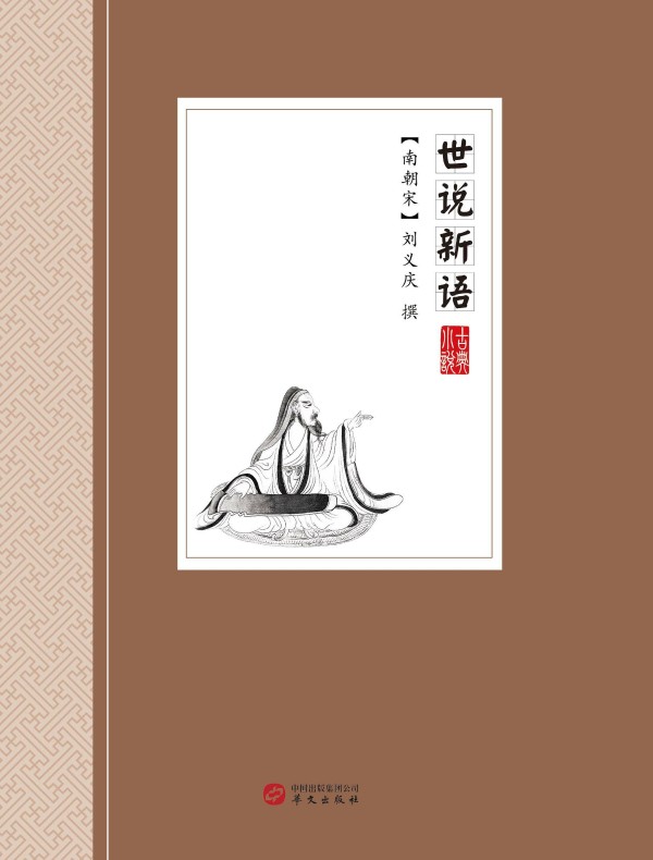 世说新语