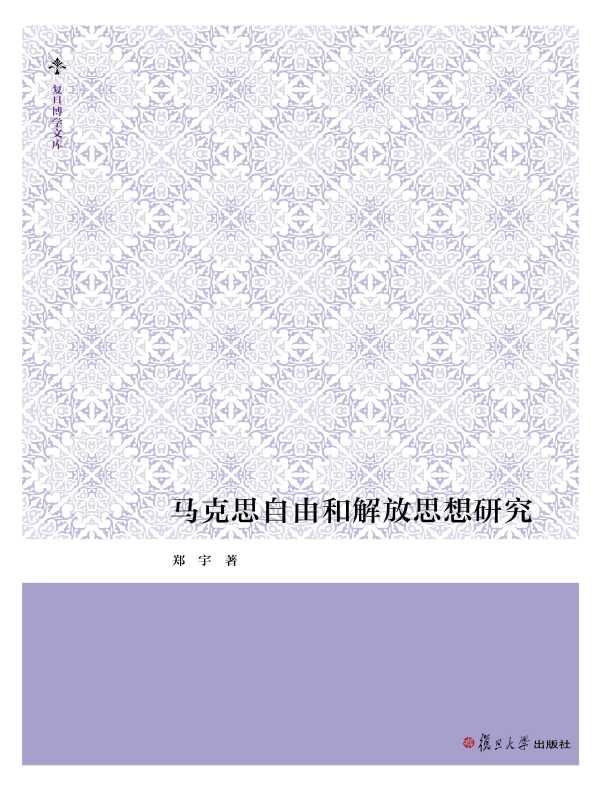 马克思自由和解放思想研究