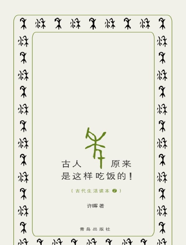 古人原来是这样吃饭的