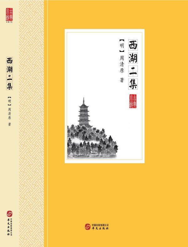 西湖二集