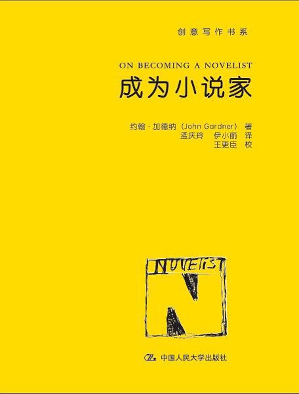 成为小说家（创意写作书系）