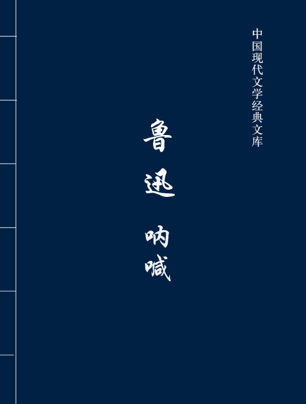 鲁迅：呐喊（中国现代文学经典文库）