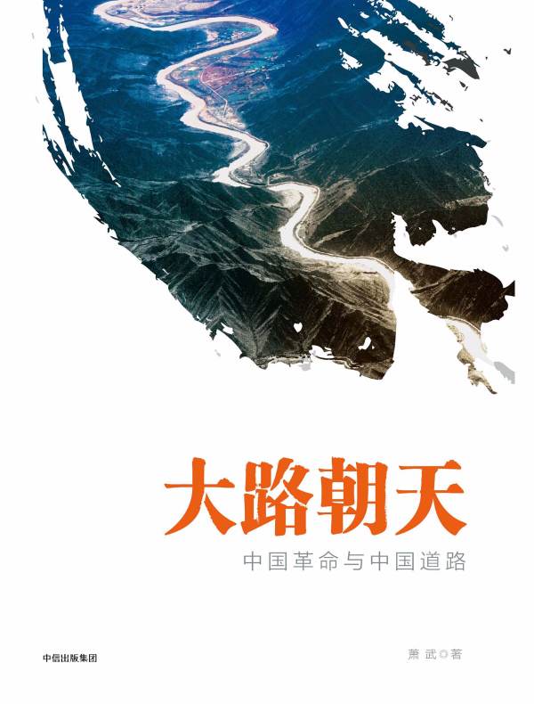 大路朝天：中国革命与中国道路