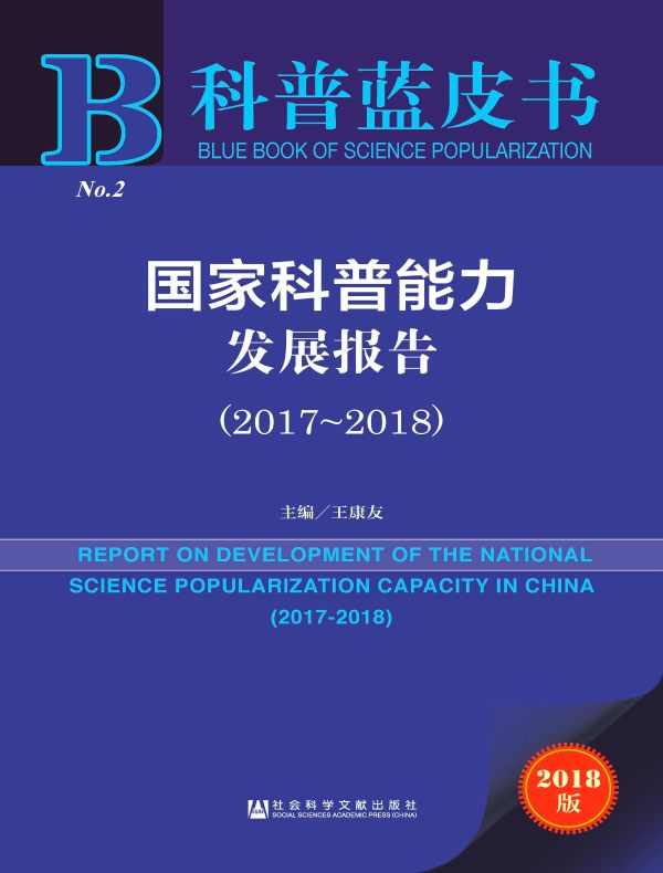国家科普能力发展报告（2017～2018）（科普蓝皮书）