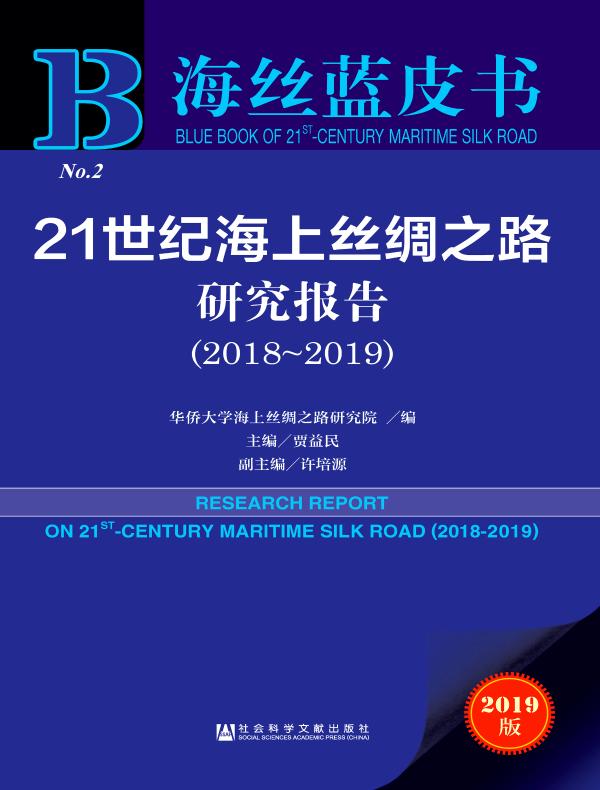 21世纪海上丝绸之路研究报告(2018~2019)(海丝蓝皮书)