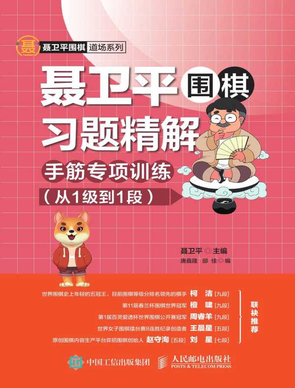 聂卫平围棋习题精解：手筋专项训练（从1级到1段）