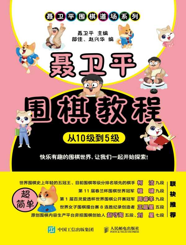 聂卫平围棋教程（从10级到5级）