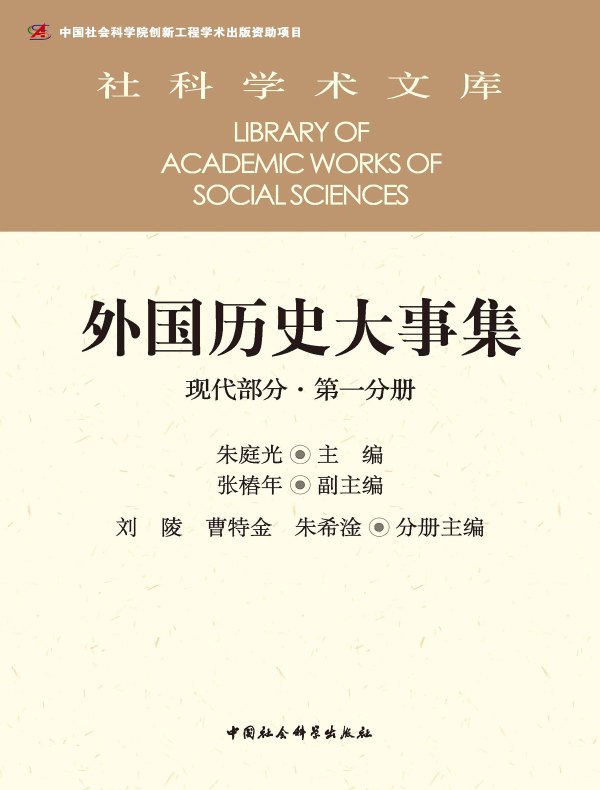 外国历史大事集（现代部分·第一分册）