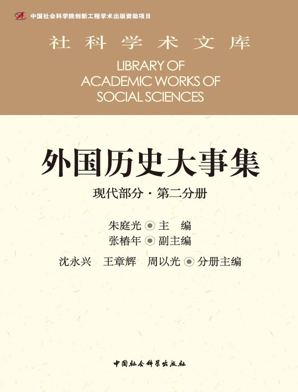 外国历史大事集（现代部分·第二分册）