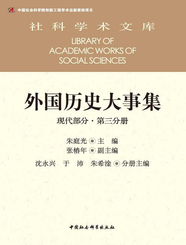 外国历史大事集（现代部分·第三分册）