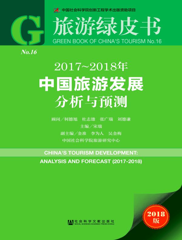 2017～2018年中国旅游发展分析与预测（旅游绿皮书）
