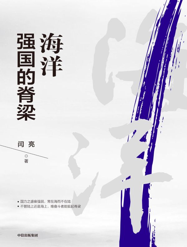 海洋强国的脊梁
