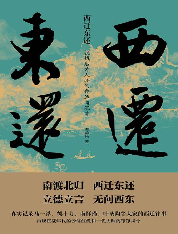 西迁东还:抗战后方人物的命运与沉浮