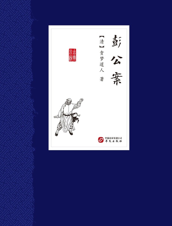 彭公案