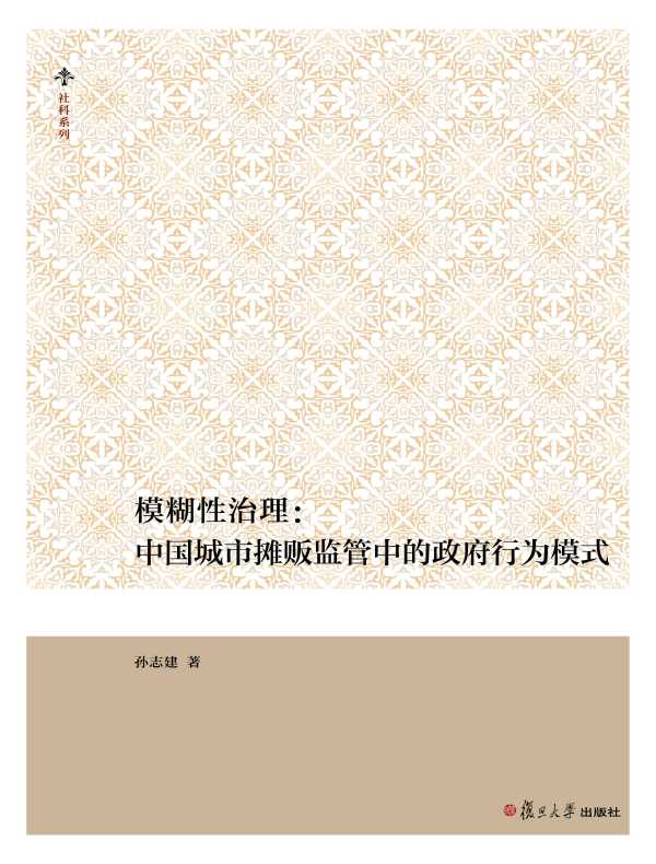 模糊性治理：中国城市摊贩监管中的政府行为模式