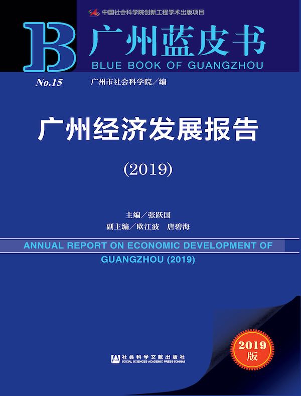 广州经济发展报告（2019）（广州蓝皮书）