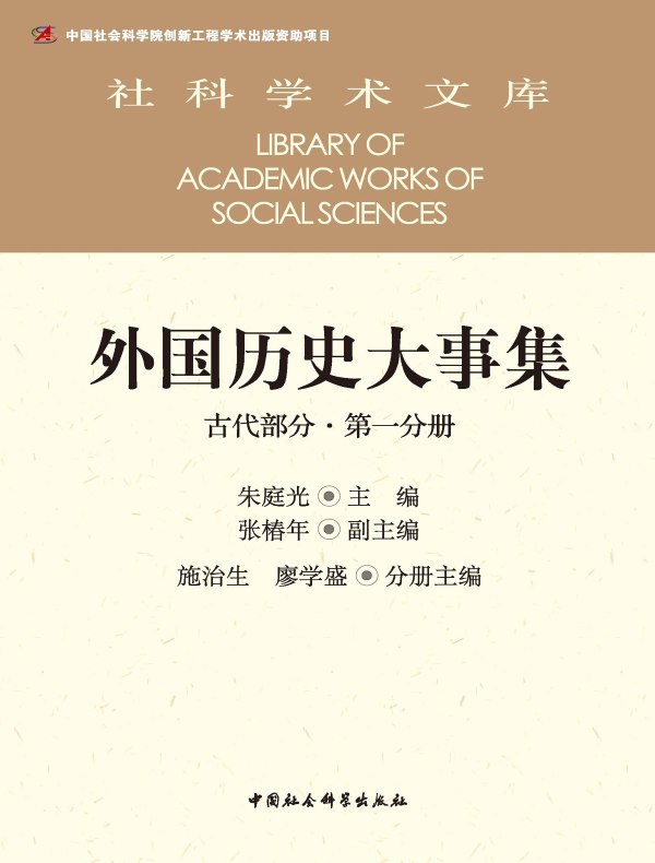 外国历史大事集（古代部分·第一分册）