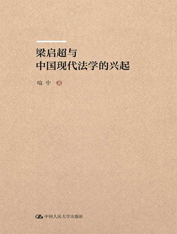 梁启超与中国现代法学的兴起