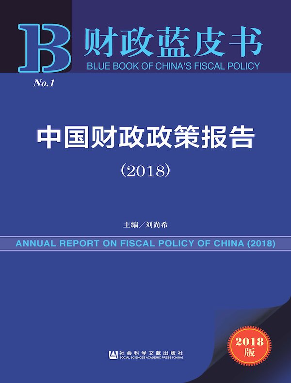 中国财政政策报告（2018）（财政蓝皮书）