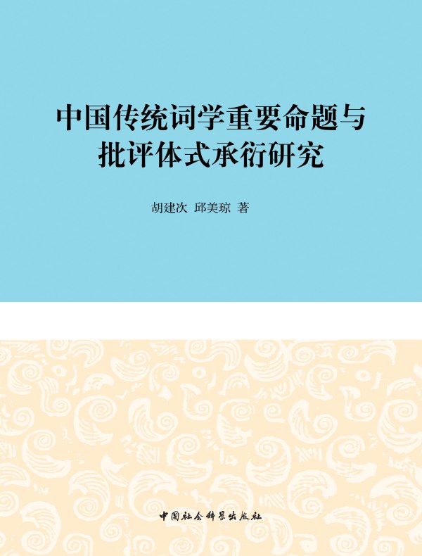 中国传统词学重要命题与批评体式承衍研究