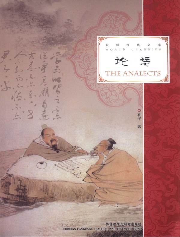 论语（汉英对照）
