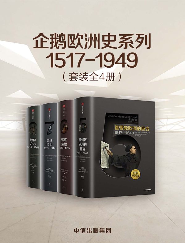 企鹅欧洲史系列1517-1949（全四册）