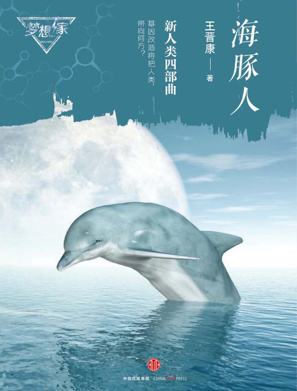 海豚人（梦想家系列）