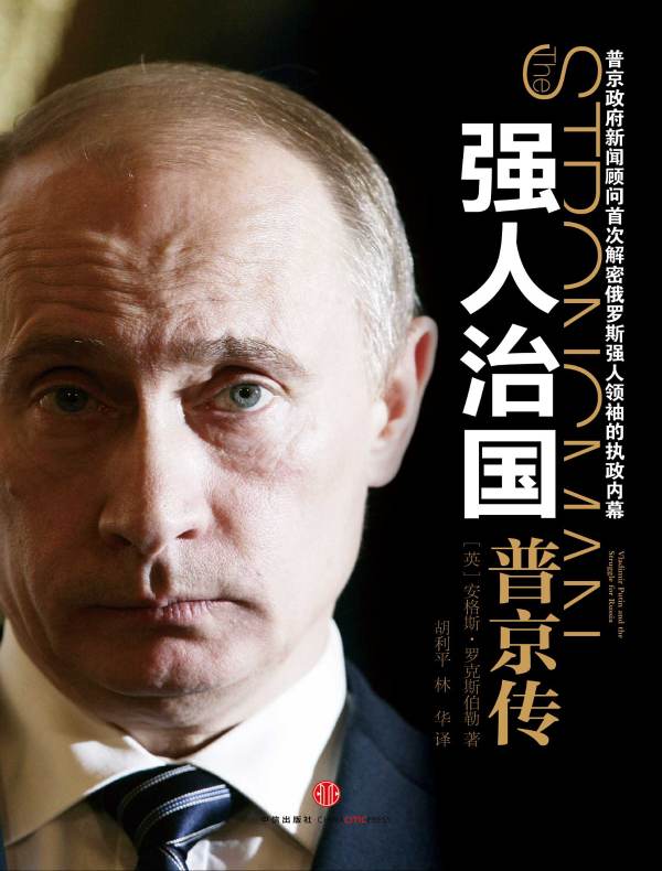 强人治国：普京传