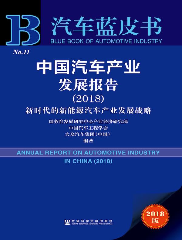 中国汽车产业发展报告(2018):新时代的新能源汽车产业发展战略(汽车蓝皮书)