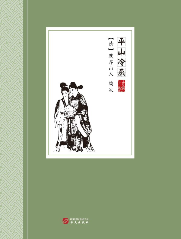 平山冷燕