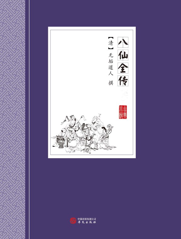 八仙全传