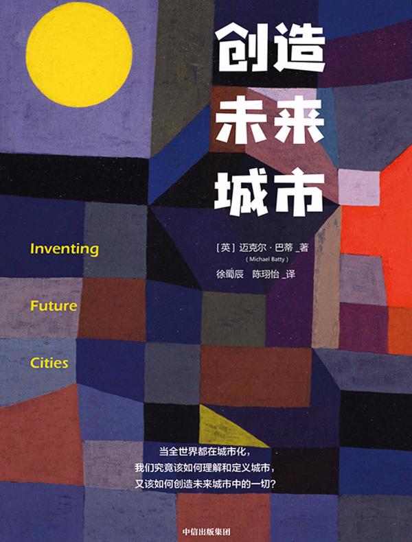 创造未来城市