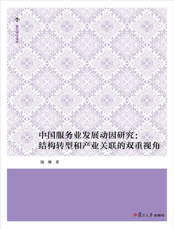 中国服务业发展动因研究：结构转型和产业关联的双重视角